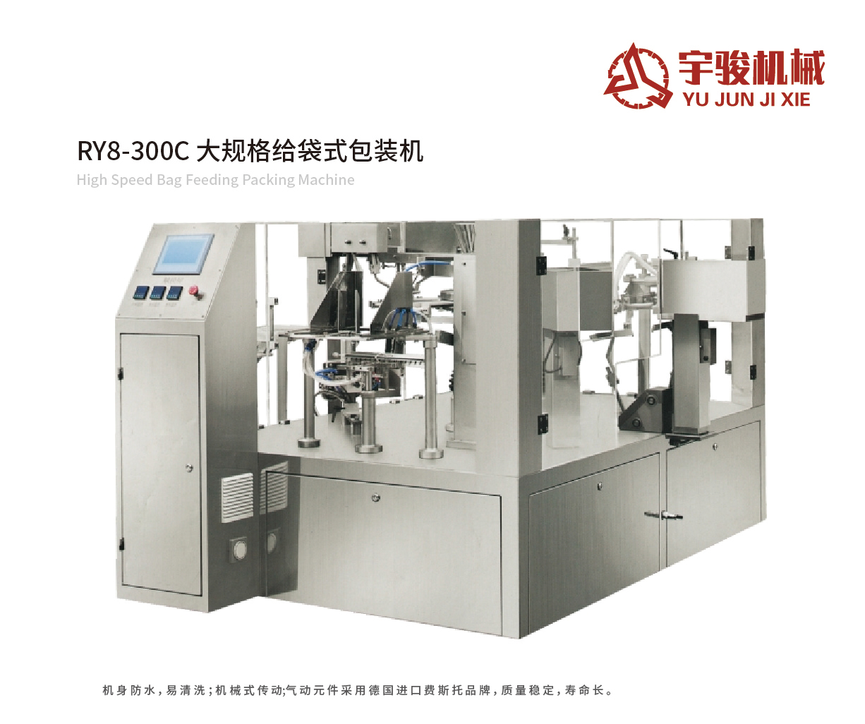 RY8-300C大规格给袋式包装机