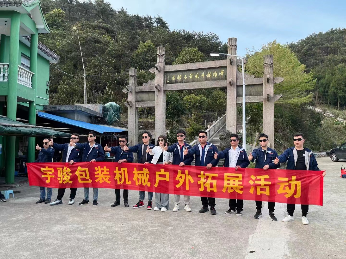 宇骏包装机械团建活动
